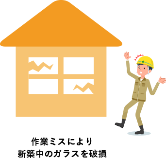 作業ミスにより新築中のガラスを破損