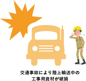 交通事故により陸上輸送中の工事用資材が破損