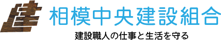 相模中央建設組合 建設職人の仕事と生活を守る