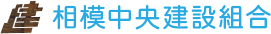 相模中央建設組合