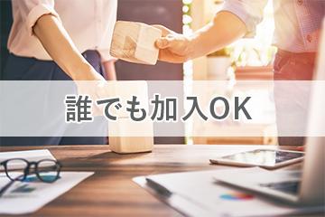 誰でも加入OK
