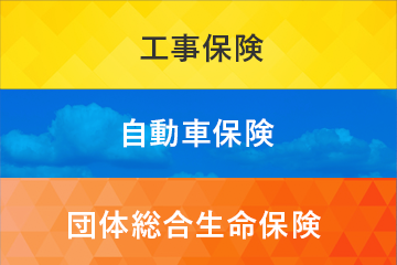 工事保険 自動車保険