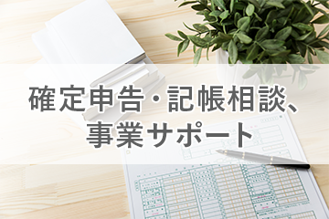 確定申告、記帳相談、事業サポート