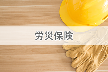 労災保険